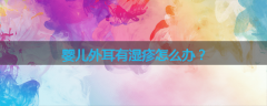 婴儿外耳有湿疹怎么办？