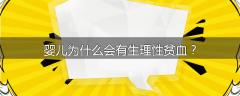 婴儿为什么会有生理性贫血？