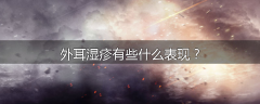 外耳湿疹有些什么表现？