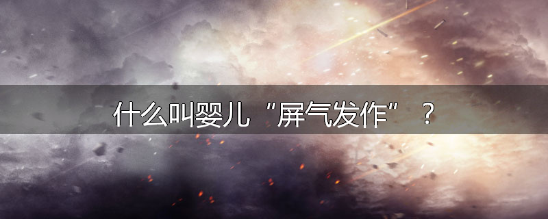 什么叫婴儿“屏气发作”？