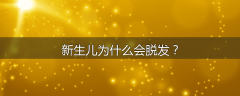 新生儿为什么会脱发？