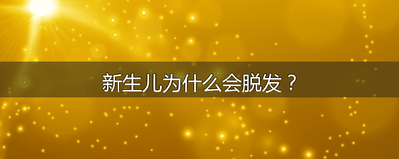新生儿为什么会脱发？