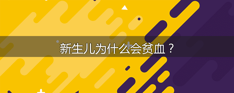 新生儿为什么会贫血?