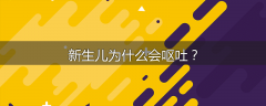新生儿为什么会呕吐?