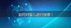 如何对婴儿进行按摩！