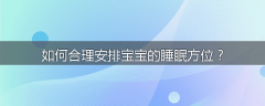 如何合理安排宝宝的睡眠方位?
