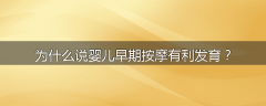 为什么说婴儿早期按摩有利发育？