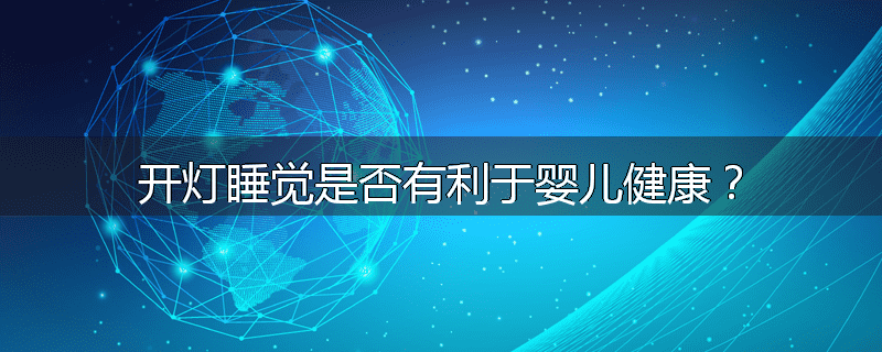 开灯睡觉是否有利于婴儿健康?